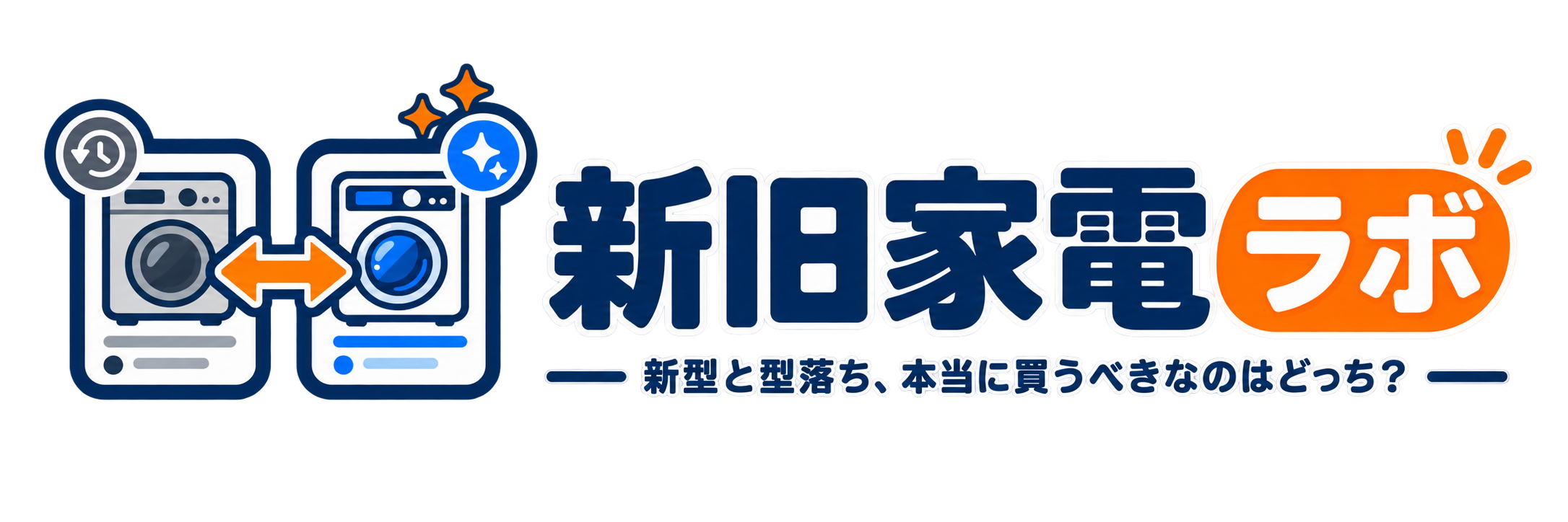 新旧家電ラボ