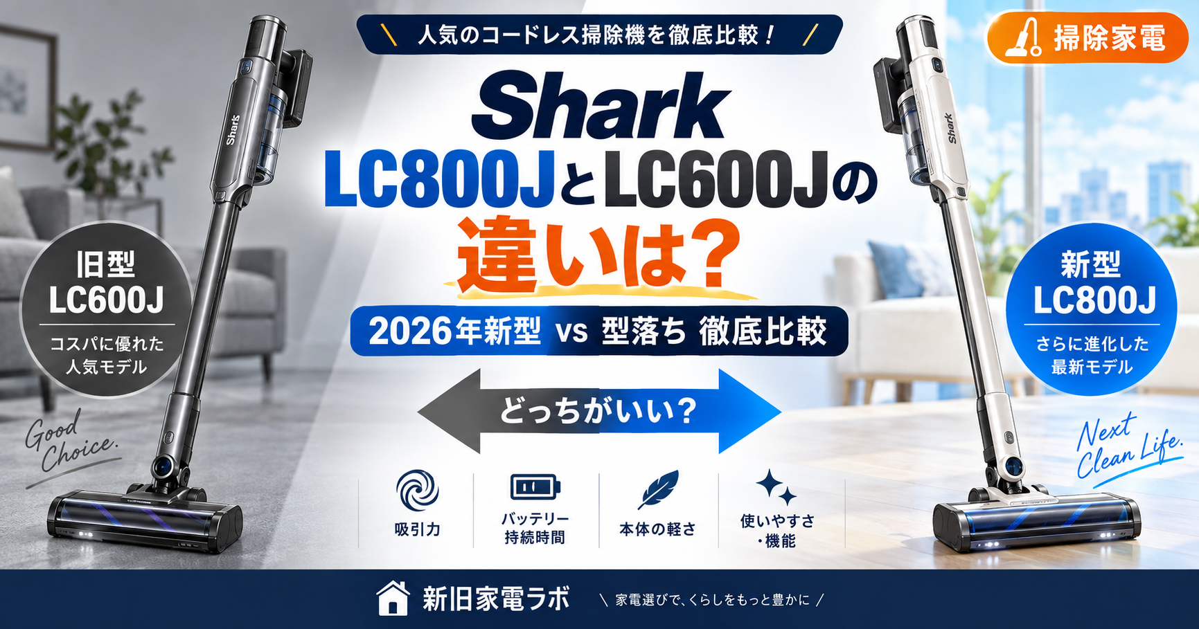 【2026年新型】Shark LC800JとLC600Jの違いは？ActiCleanと型落ちを徹底比較。ブログ用アイキャッチ画像