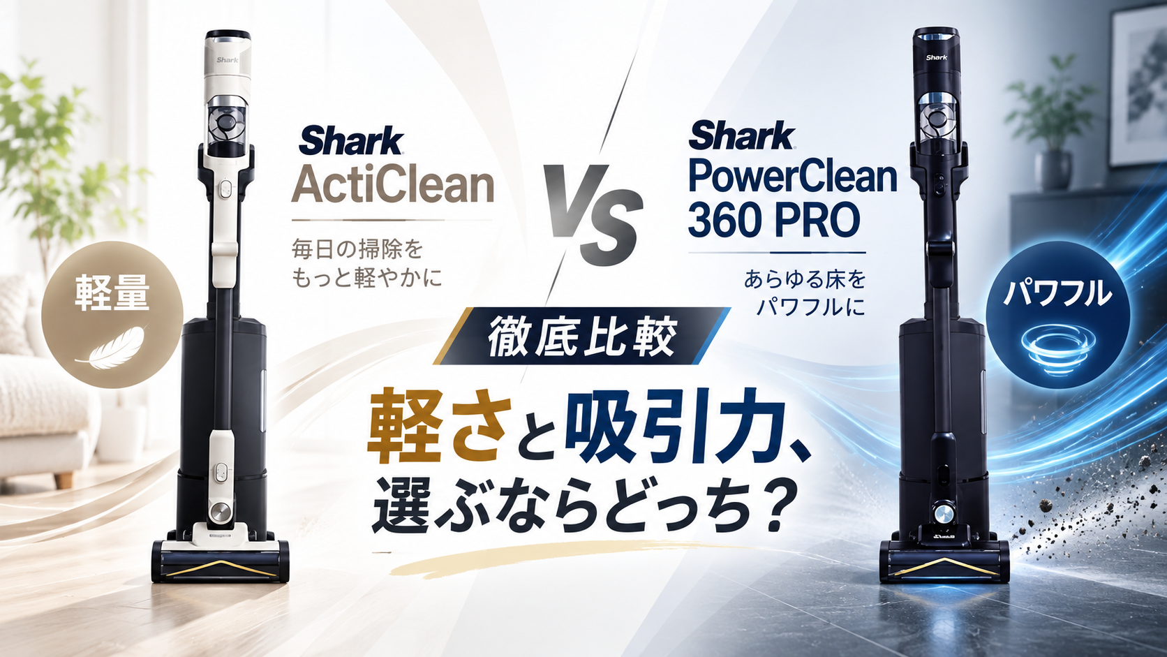 Shark ActiCleanとPowerClean 360 PROを比較｜軽さと吸引力ならどっち？。ブログ用アイキャッチ画像