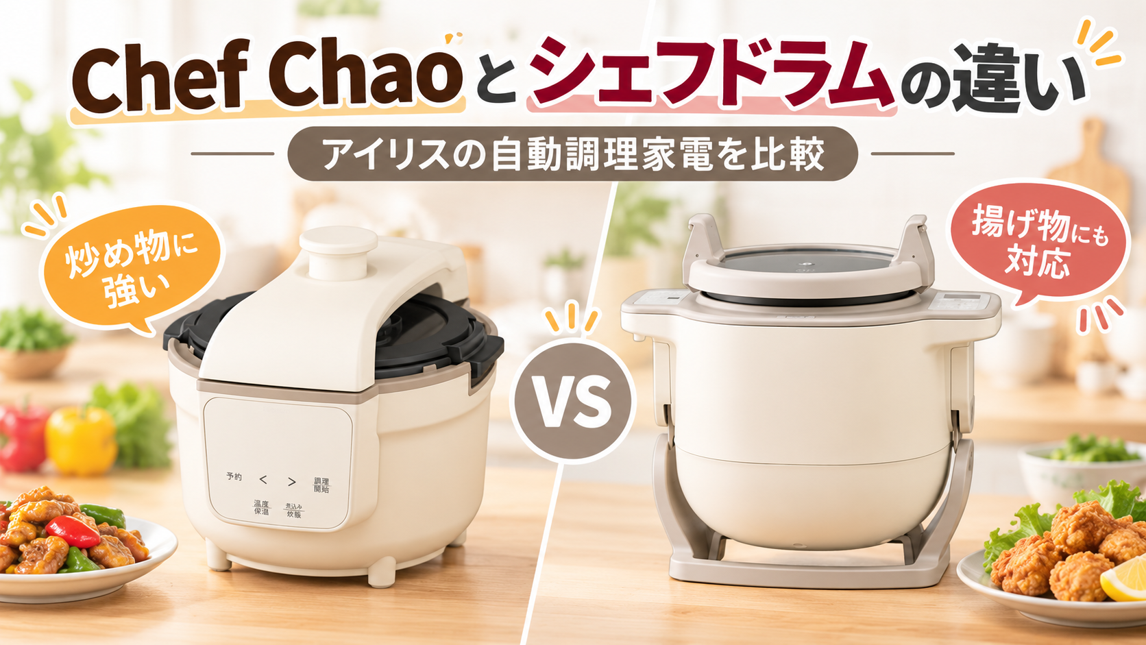 Chef Chaoとシェフドラムの違い｜アイリスの自動調理家電を比較