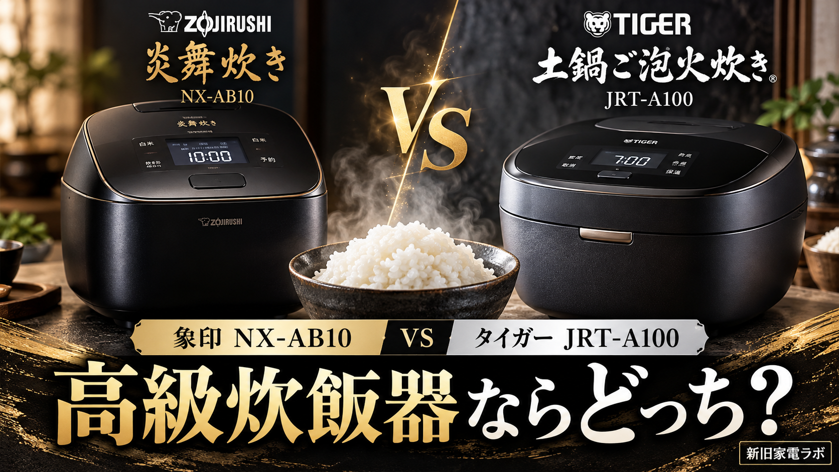 象印NX-AB10とタイガーJRT-A100を比較｜高級炊飯器はどっちがおすすめ？【2026年】